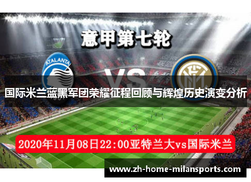 国际米兰蓝黑军团荣耀征程回顾与辉煌历史演变分析
