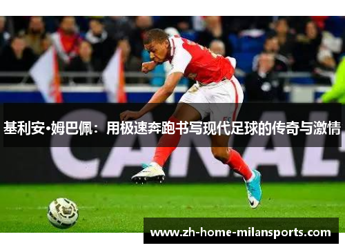 基利安·姆巴佩：用极速奔跑书写现代足球的传奇与激情