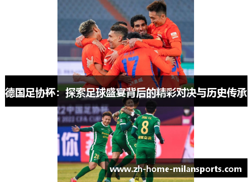 德国足协杯：探索足球盛宴背后的精彩对决与历史传承