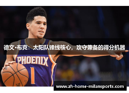 德文·布克：太阳队锋线核心，攻守兼备的得分机器