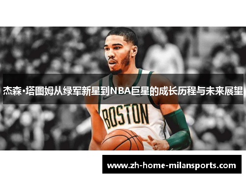 杰森·塔图姆从绿军新星到NBA巨星的成长历程与未来展望