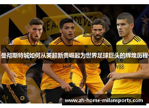 曼彻斯特城如何从英超新贵崛起为世界足球巨头的辉煌历程