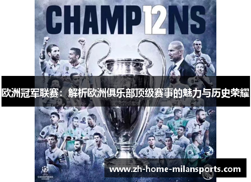 欧洲冠军联赛：解析欧洲俱乐部顶级赛事的魅力与历史荣耀