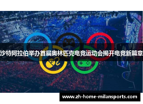 沙特阿拉伯举办首届奥林匹克电竞运动会揭开电竞新篇章