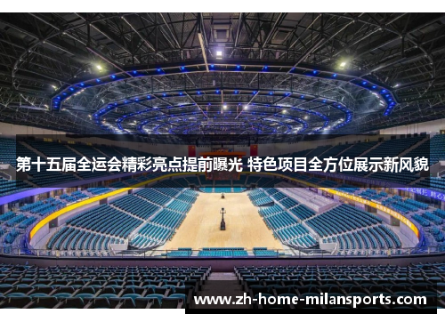 第十五届全运会精彩亮点提前曝光 特色项目全方位展示新风貌