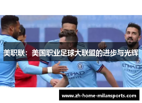 美职联：美国职业足球大联盟的进步与光辉