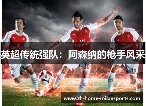 英超传统强队：阿森纳的枪手风采