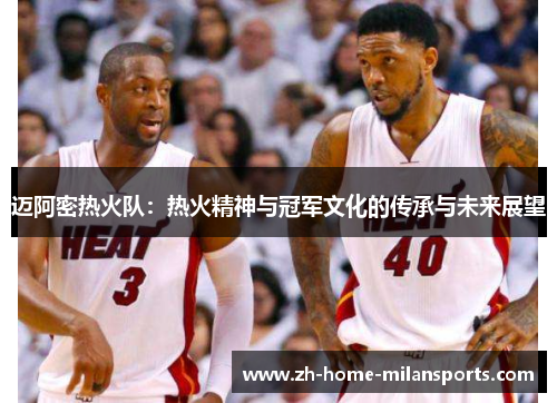 迈阿密热火队：热火精神与冠军文化的传承与未来展望