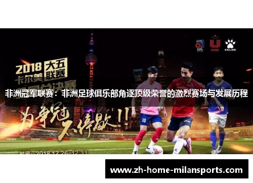 非洲冠军联赛：非洲足球俱乐部角逐顶级荣誉的激烈赛场与发展历程