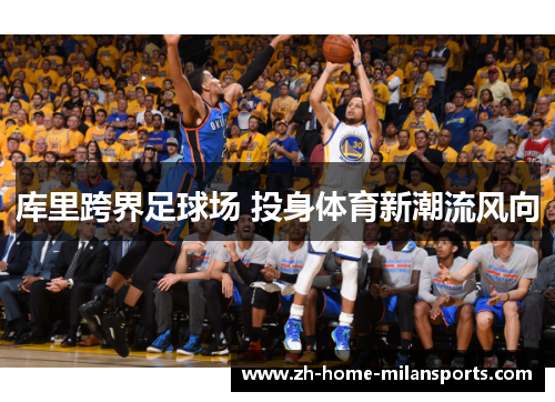 库里跨界足球场 投身体育新潮流风向