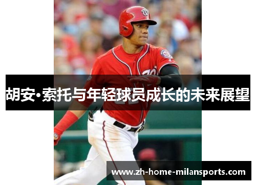 胡安·索托与年轻球员成长的未来展望