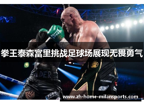 拳王泰森富里挑战足球场展现无畏勇气