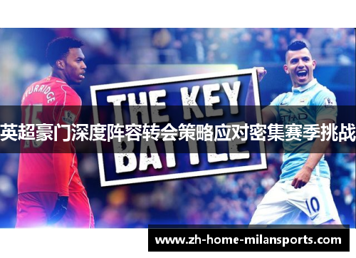 英超豪门深度阵容转会策略应对密集赛季挑战