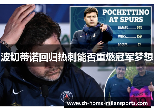 波切蒂诺回归热刺能否重燃冠军梦想