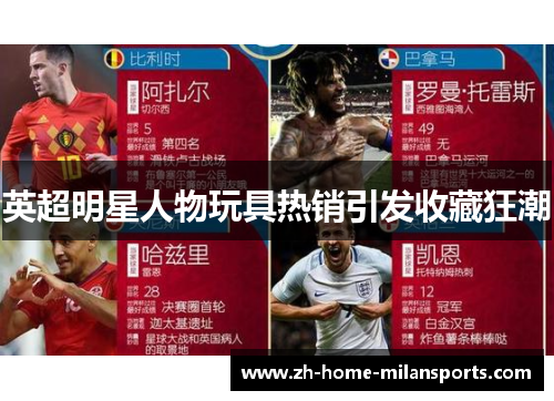 英超明星人物玩具热销引发收藏狂潮