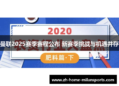 曼联2025赛季赛程公布 新赛季挑战与机遇并存